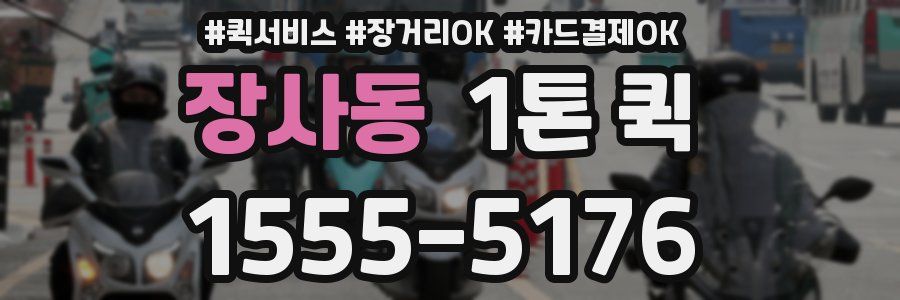 장사동 1톤 퀵