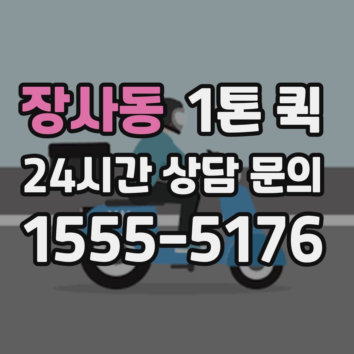 장사동 1톤 퀵