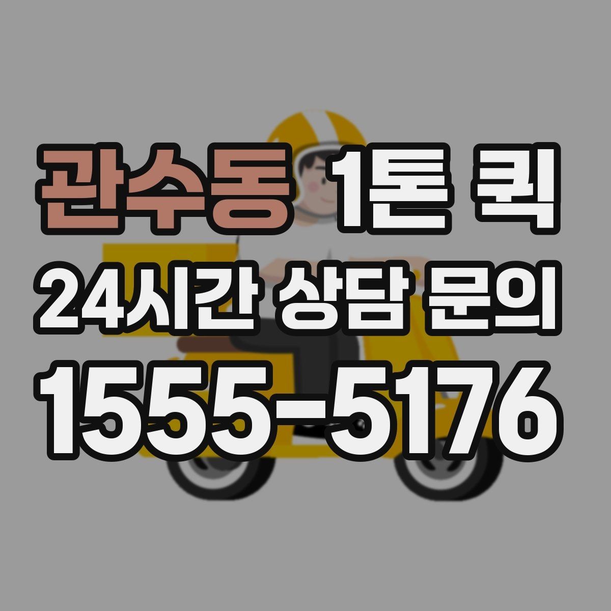 관수동 1톤 퀵 정확한 견적을 받기 위한 준비
