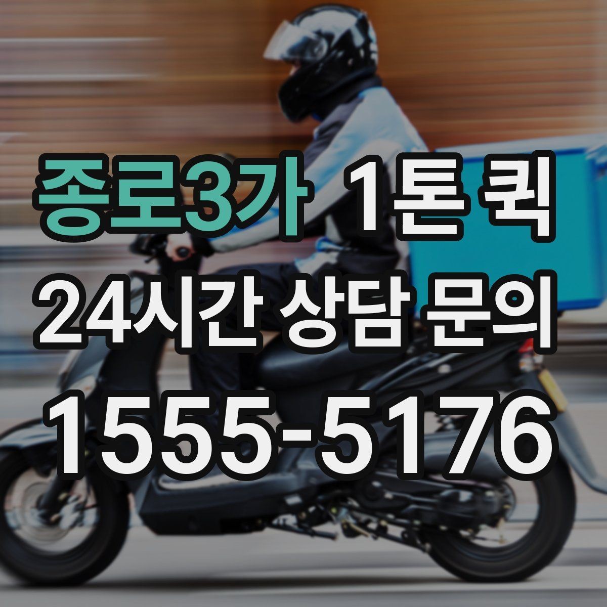 종로3가 1톤 퀵 운송 시간에 영향을 주는 요소