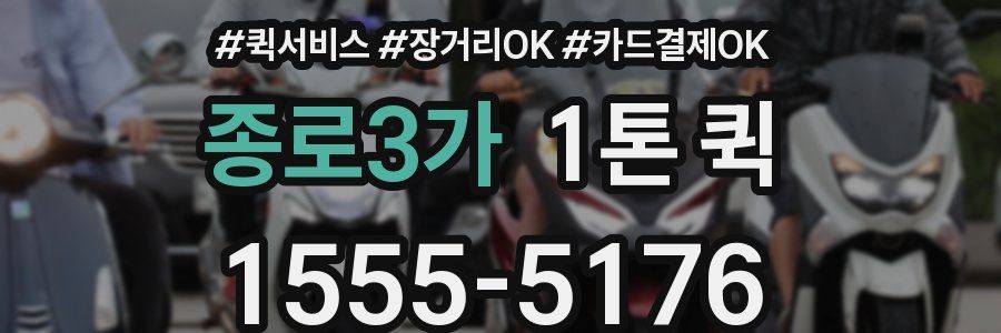 종로3가 1톤 퀵