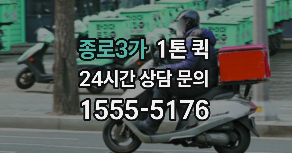 종로3가 1톤 퀵