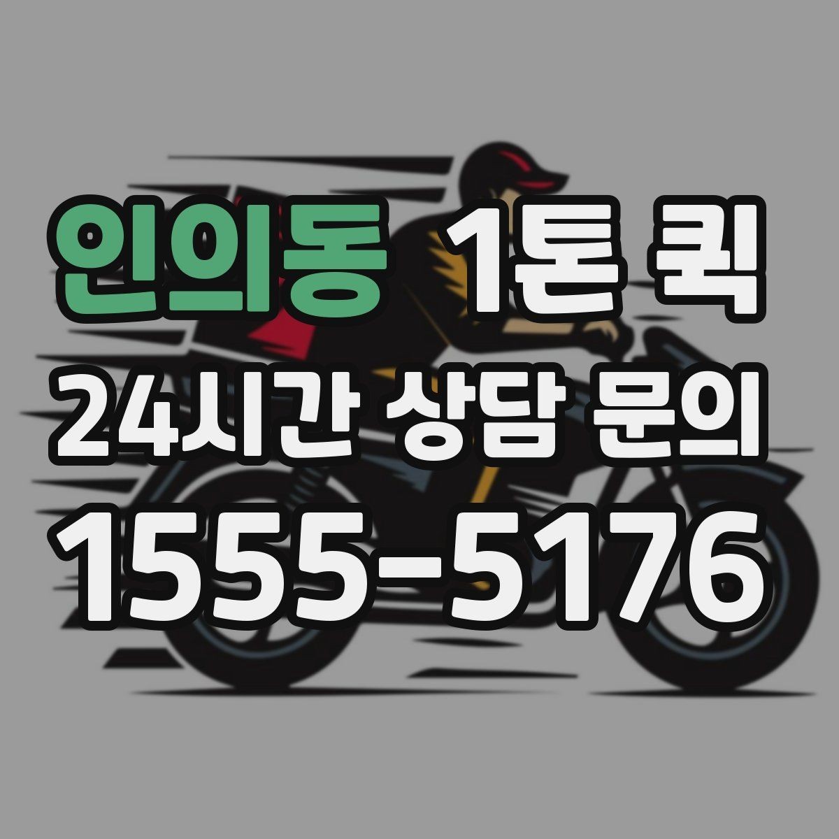 인의동 1톤 퀵 배송 전 주소 확인이 중요한 이유