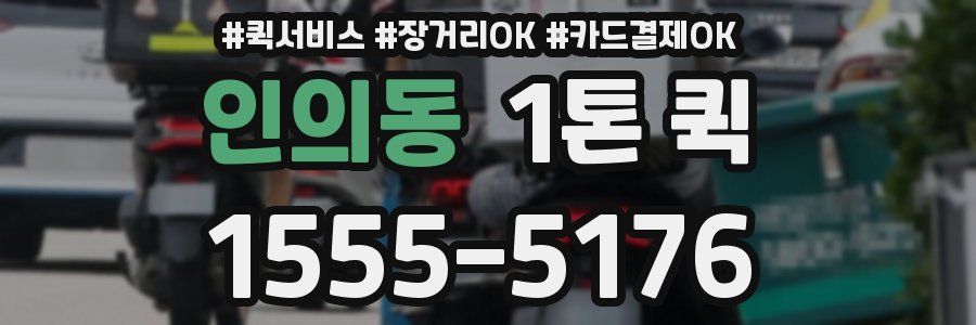 인의동 1톤 퀵