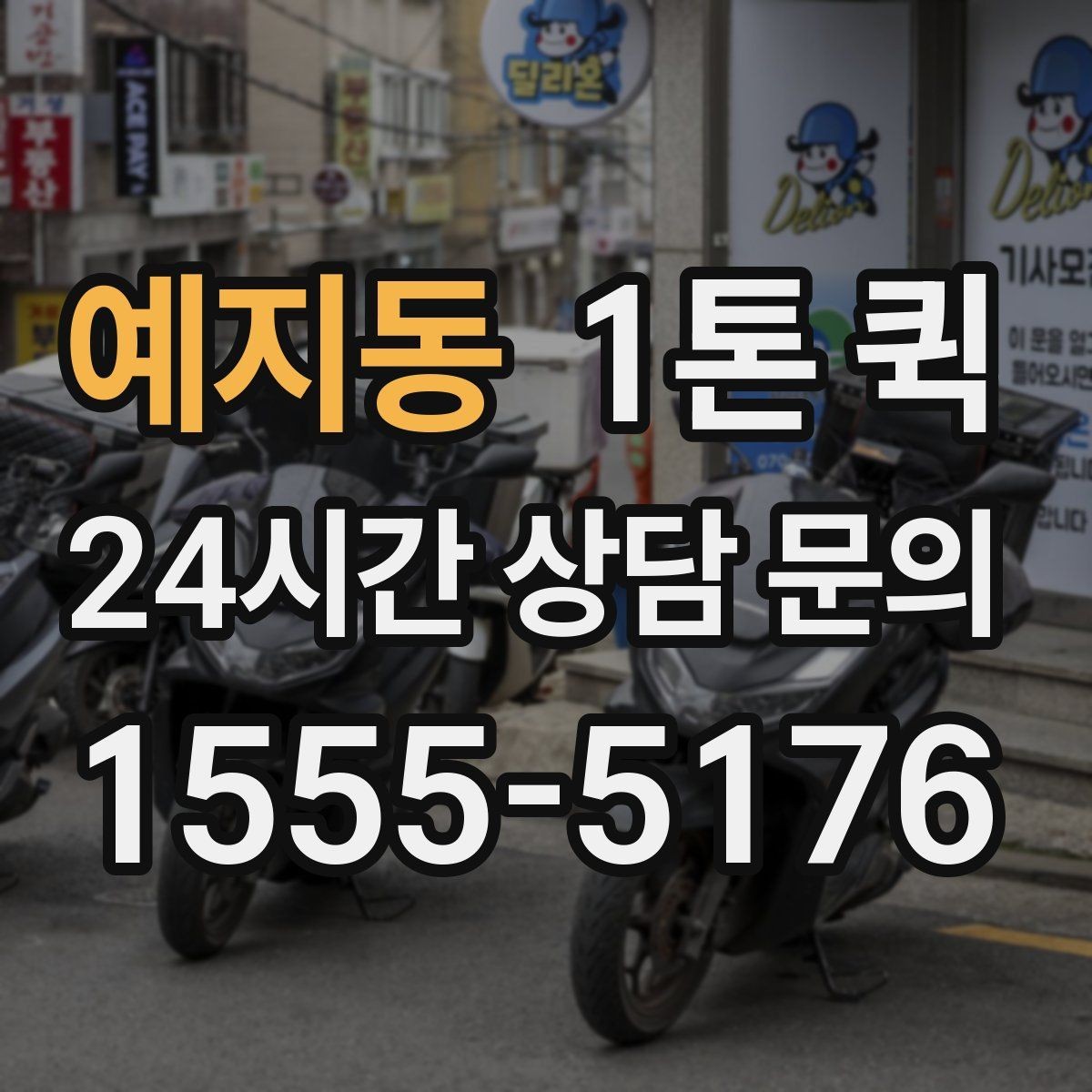 예지동 1톤 퀵 서류 운송 시 챙길 것