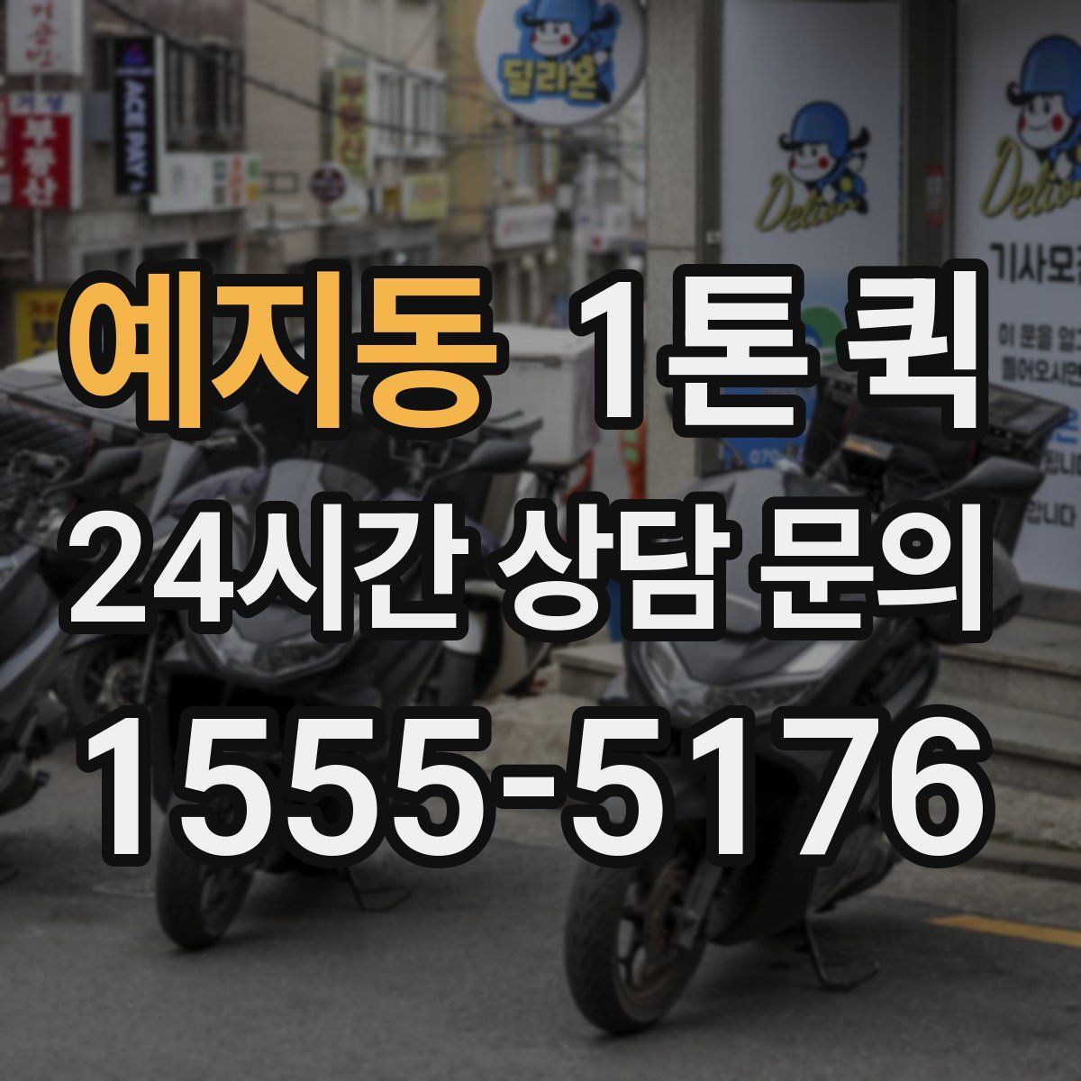 예지동 1톤 퀵