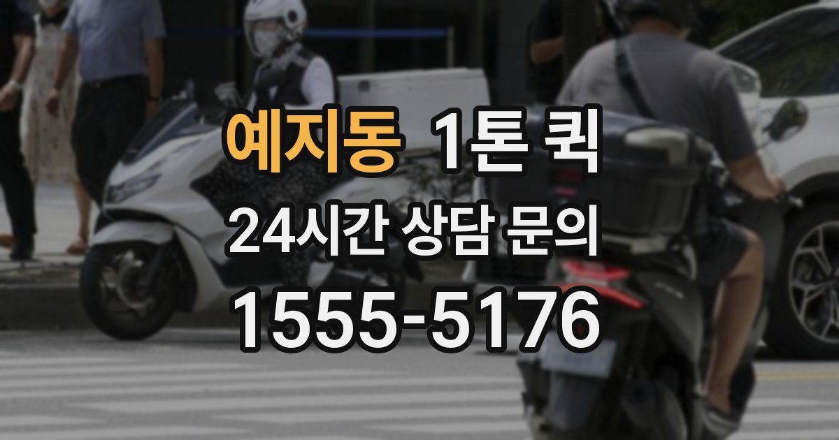 예지동 1톤 퀵