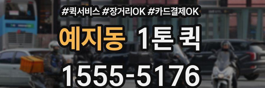 예지동 1톤 퀵