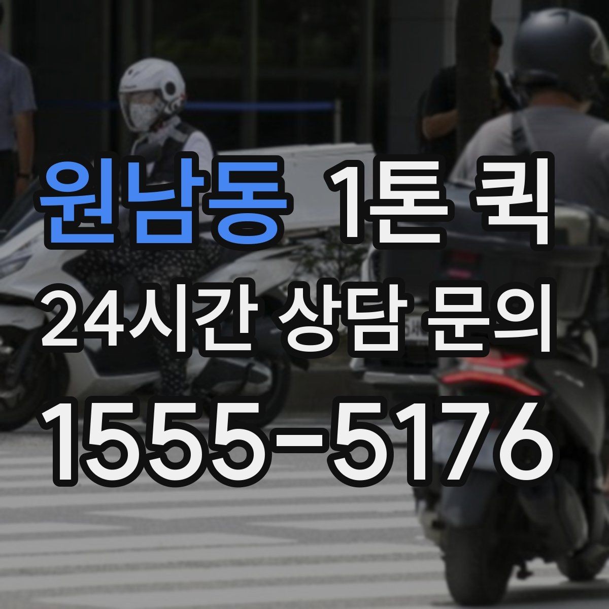 원남동 1톤 퀵 배차가 늦어지는 이유와 대처
