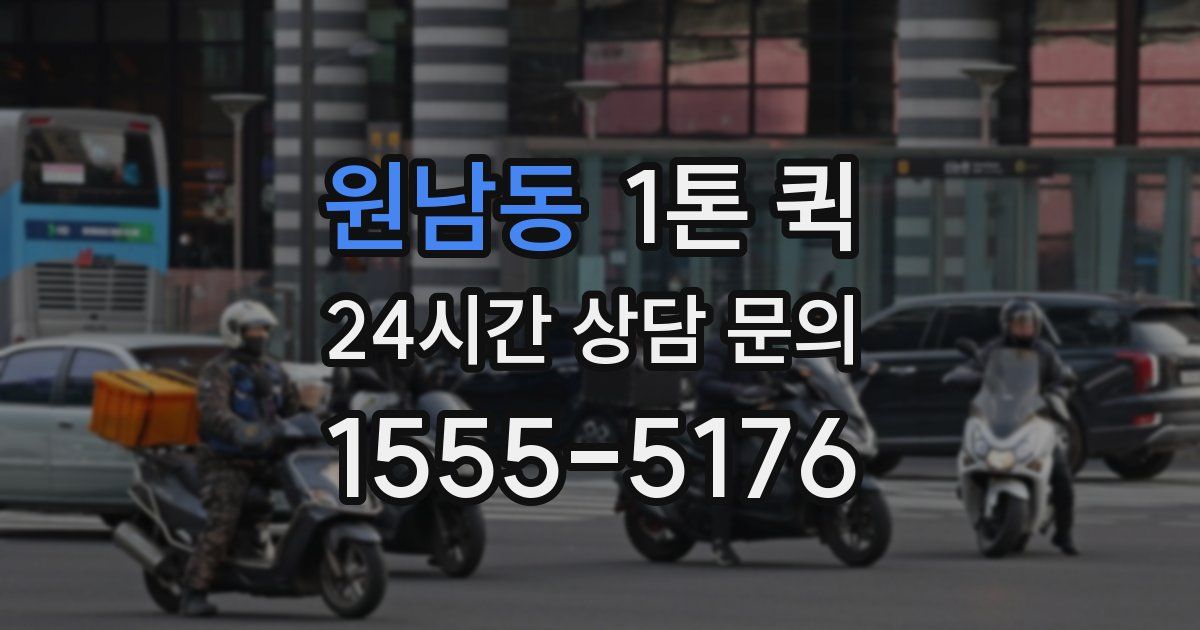 원남동 1톤 퀵