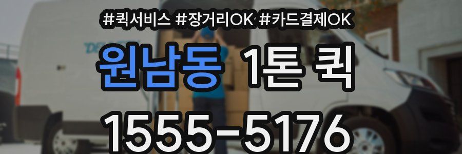 원남동 1톤 퀵