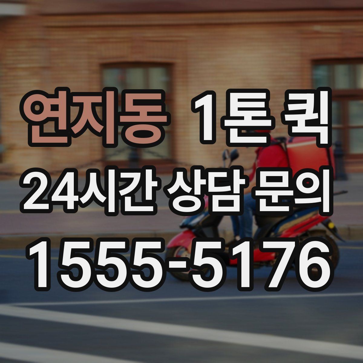 연지동 1톤 퀵 비용이 달라지는 주요 요인