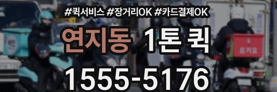 연지동 1톤 퀵