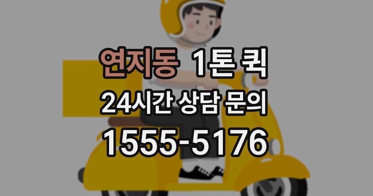 연지동 1톤 퀵