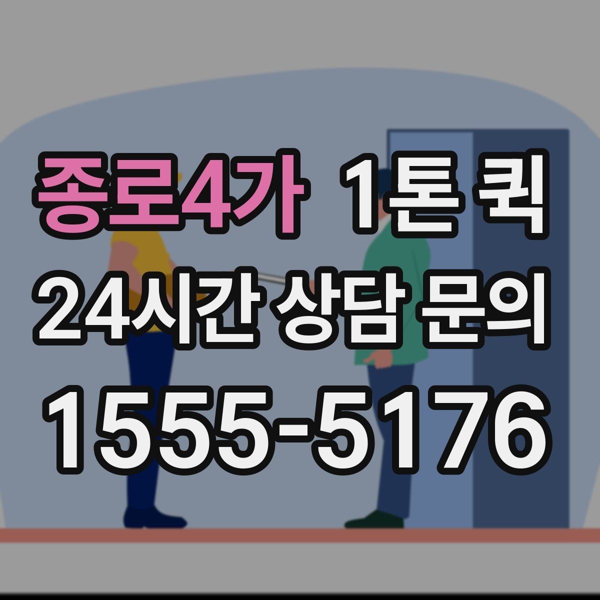 종로4가 1톤 퀵 일정이 촉박할 때 대처법