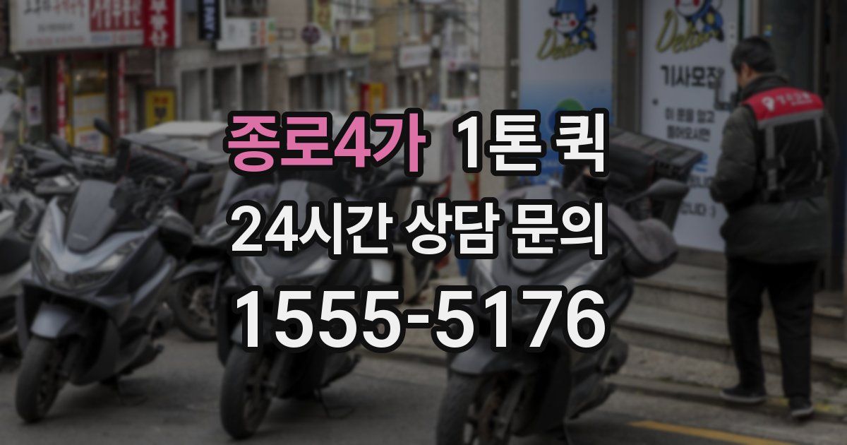 종로4가 1톤 퀵
