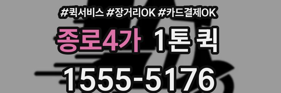 종로4가 1톤 퀵