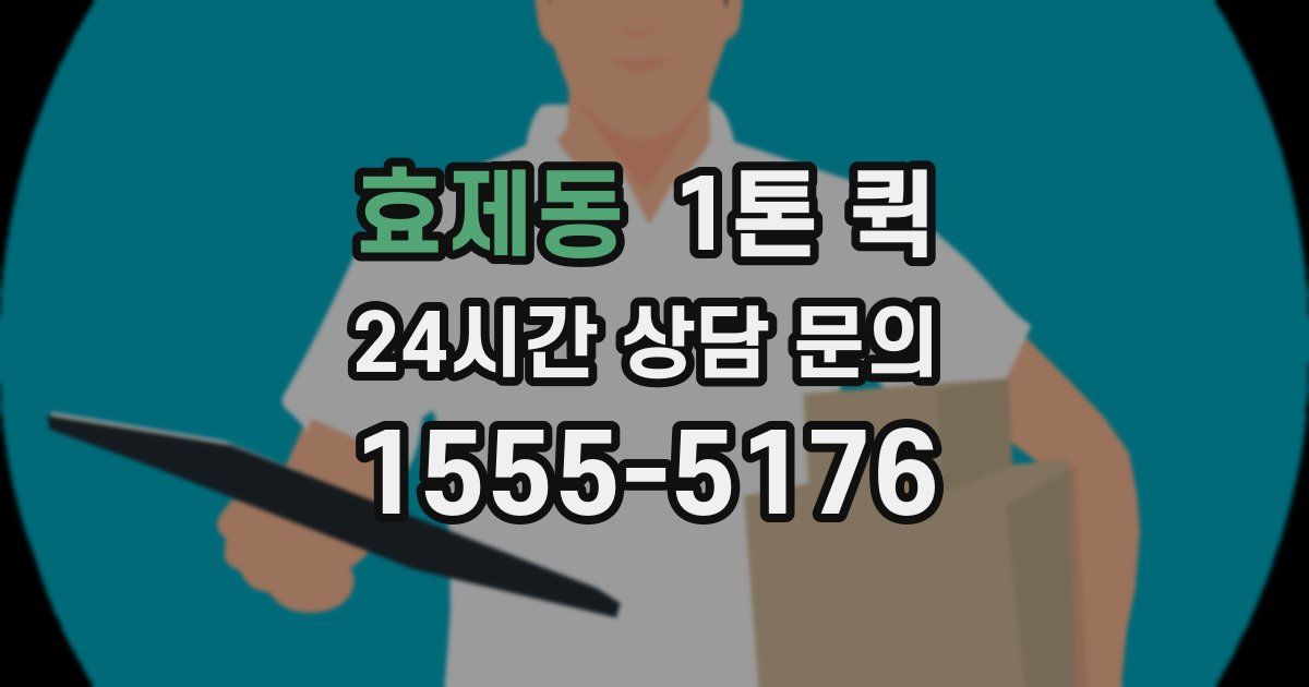 효제동 1톤 퀵