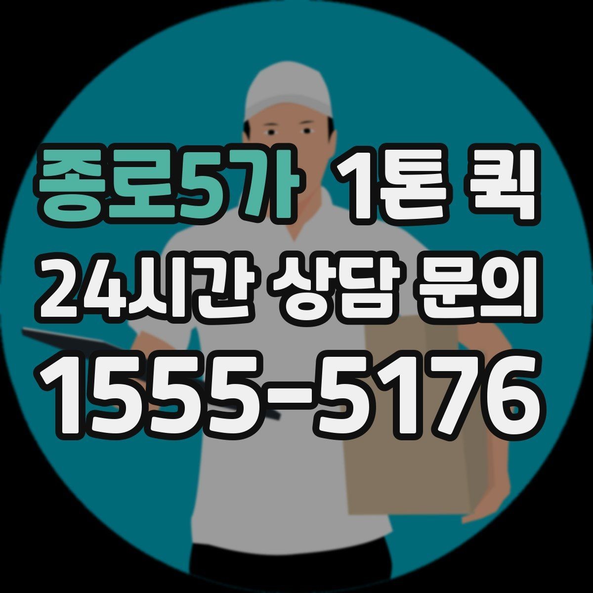 종로5가 1톤 퀵 예약 시 필요한 정보 한눈에 보기