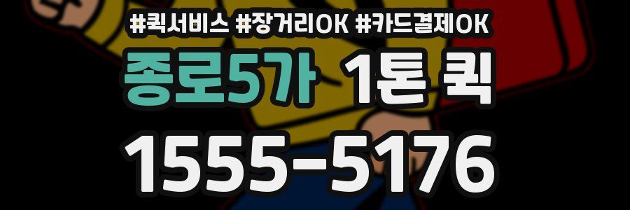 종로5가 1톤 퀵