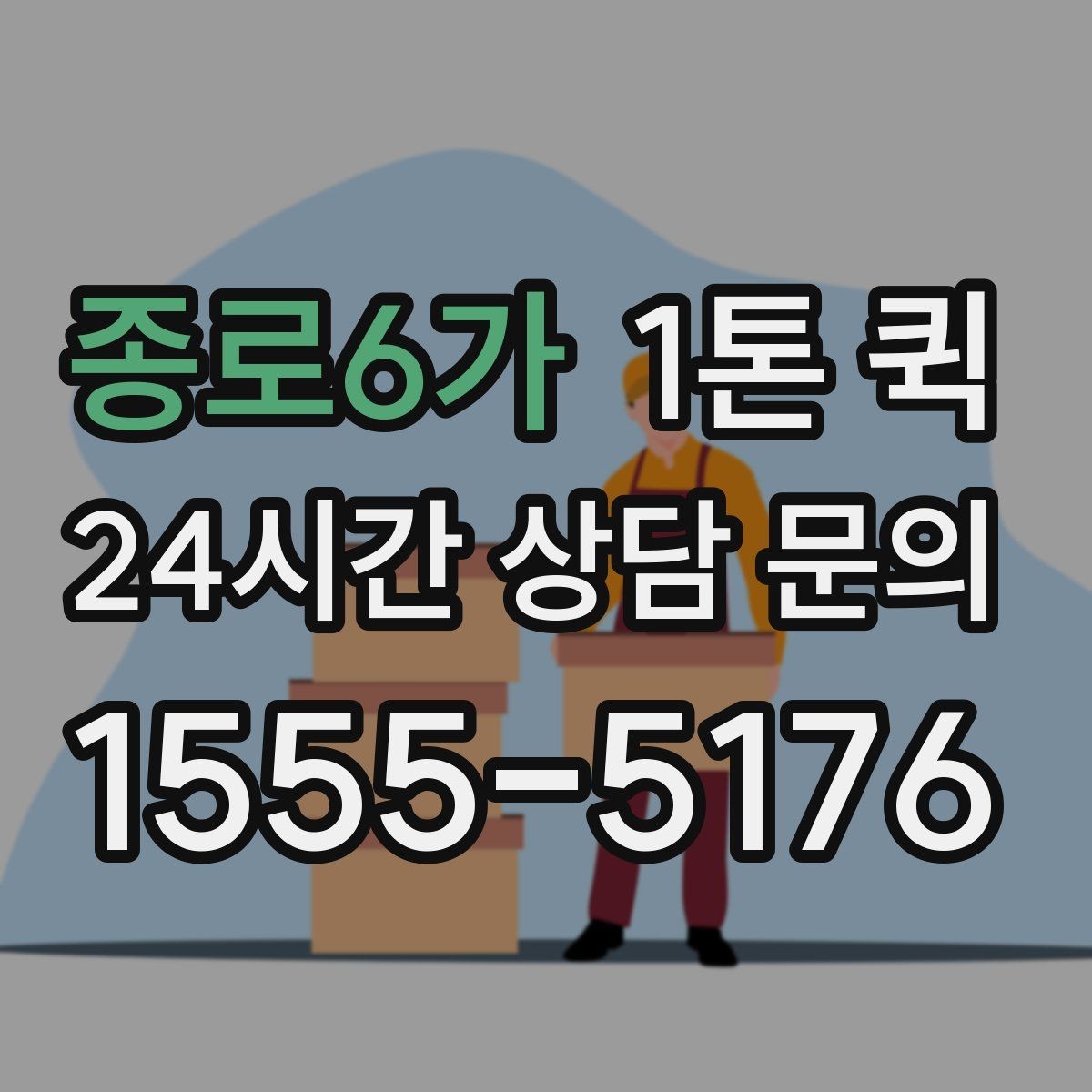 종로6가 1톤 퀵 운송 전 사진 공유가 도움이 되는 경우