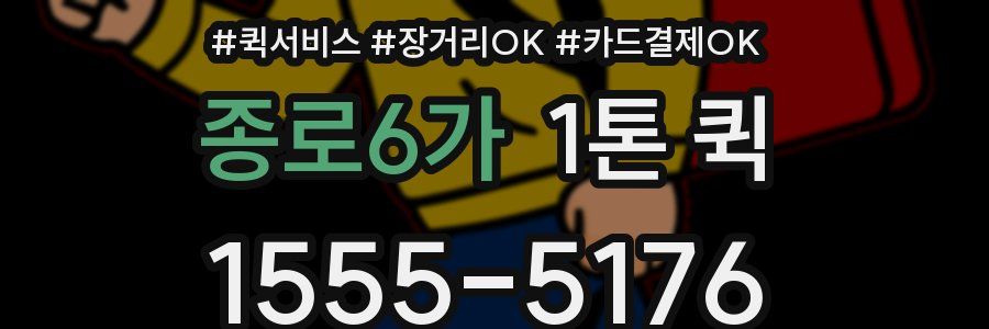 종로6가 1톤 퀵