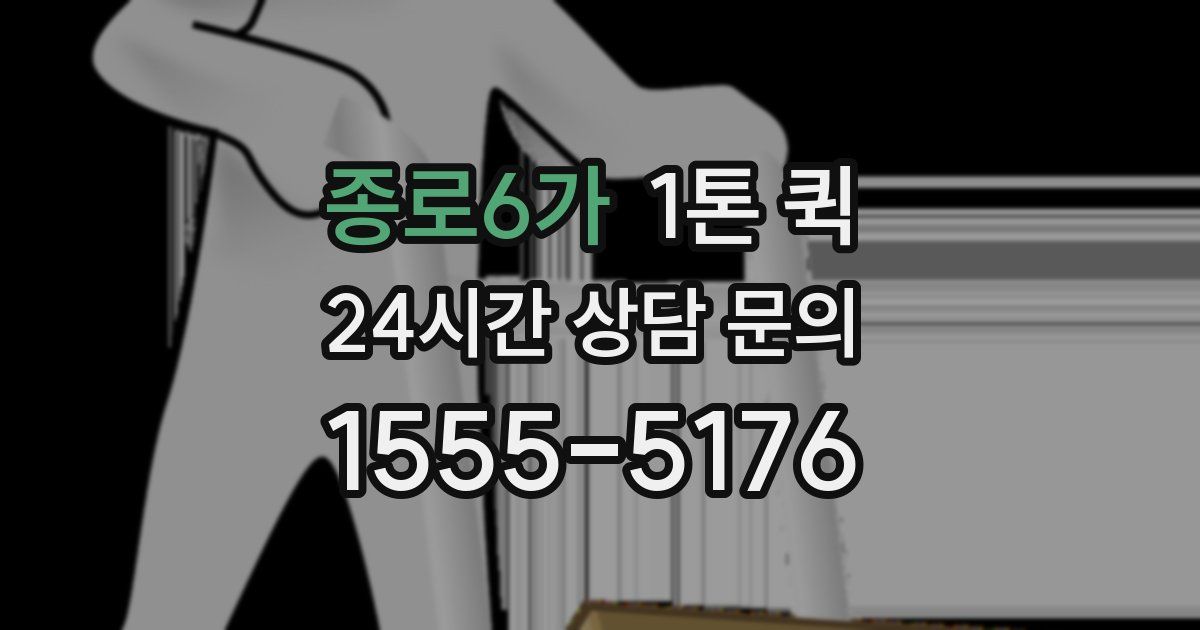 종로6가 1톤 퀵