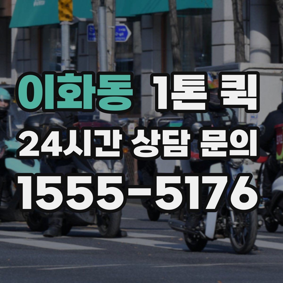 이화동 1톤 퀵 당일 이동을 원할 때 알아둘 점