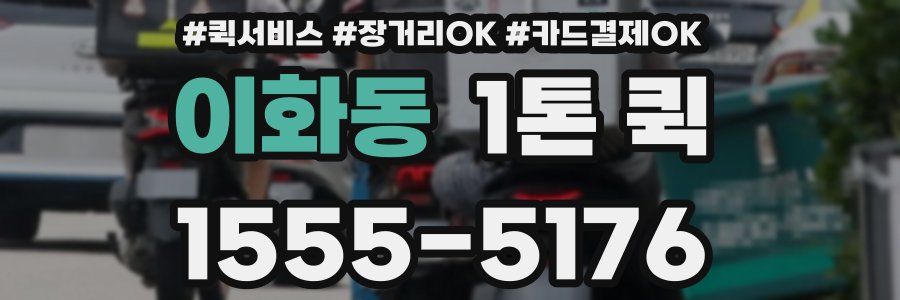 이화동 1톤 퀵