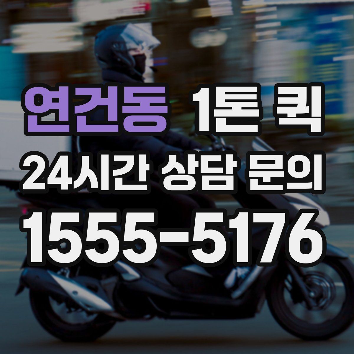 연건동 1톤 퀵 기사 배정 전 알아둘 절차