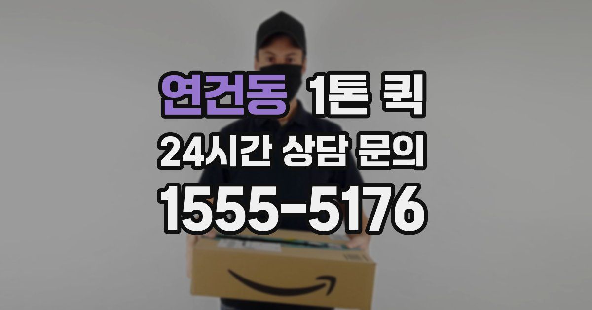 연건동 1톤 퀵