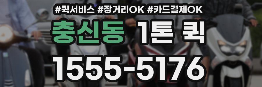 충신동 1톤 퀵