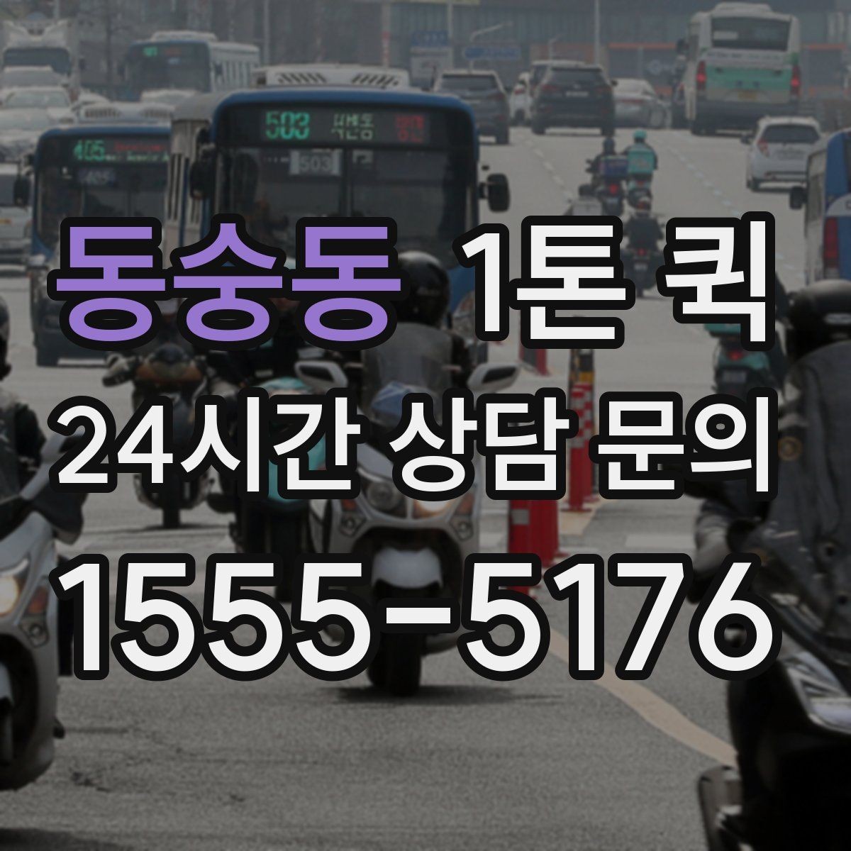 동숭동 1톤 퀵 장거리 이동 시 체크리스트