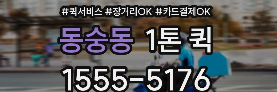 동숭동 1톤 퀵