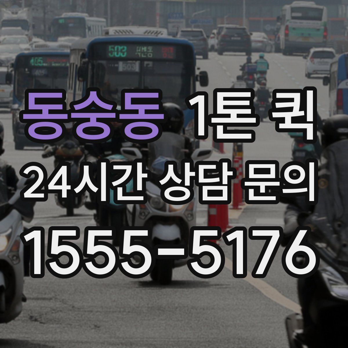 동숭동 1톤 퀵