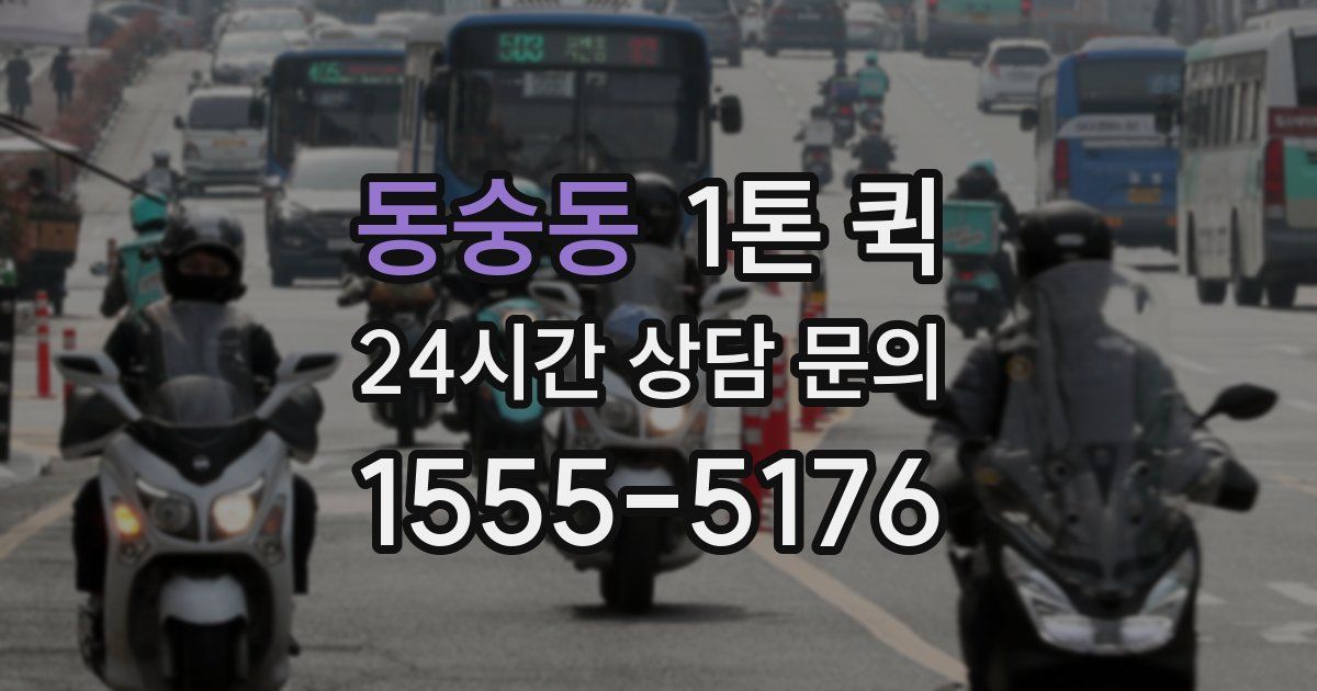 동숭동 1톤 퀵
