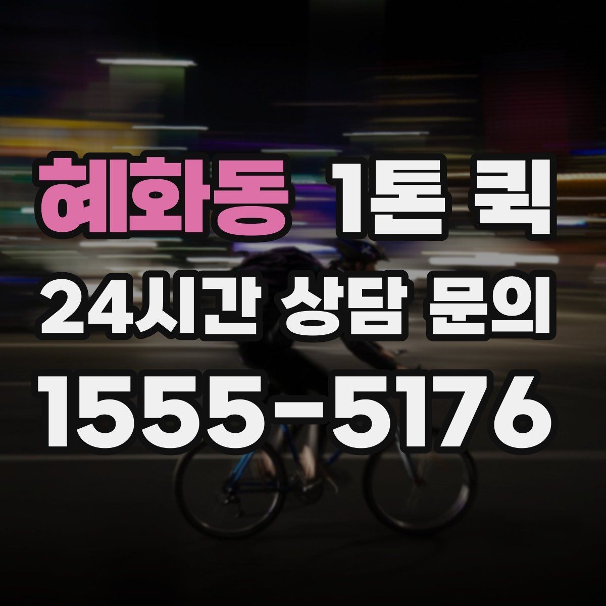 혜화동 1톤 퀵 당일 배송이 필요한 경우 살펴보기