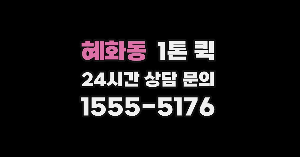 혜화동 1톤 퀵