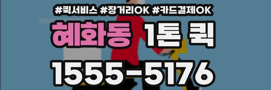 혜화동 1톤 퀵