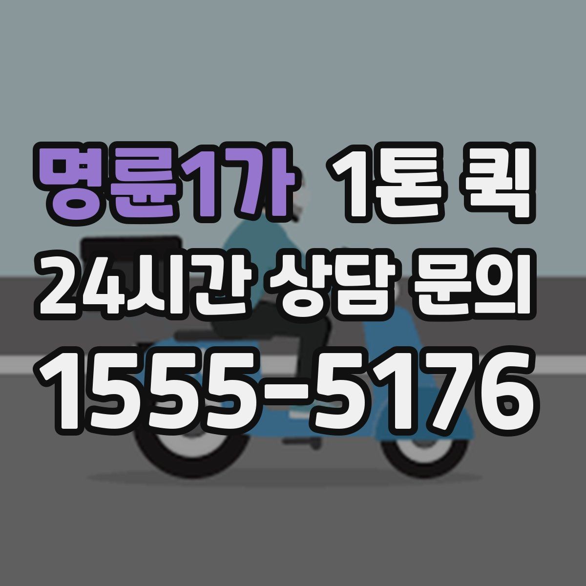 명륜1가 1톤 퀵 현장 상차 지원 범위 확인