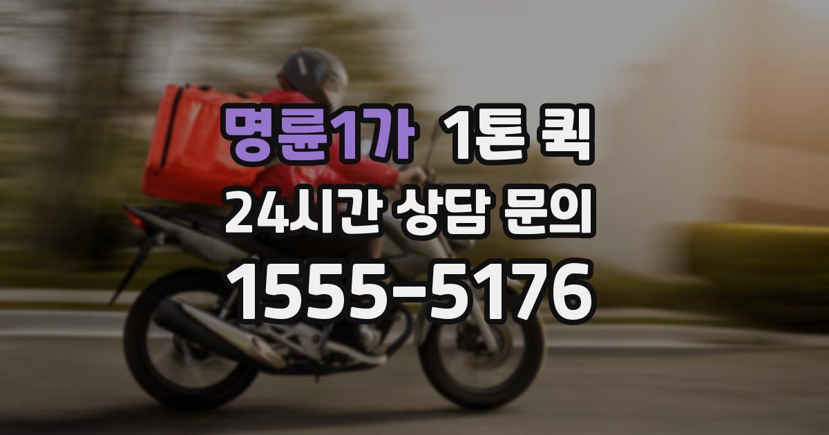 명륜1가 1톤 퀵