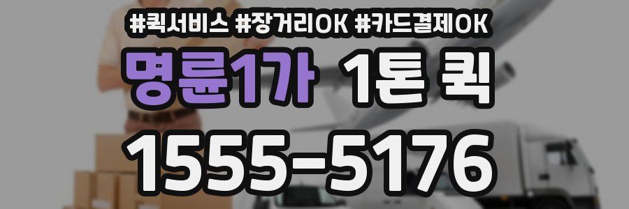 명륜1가 1톤 퀵
