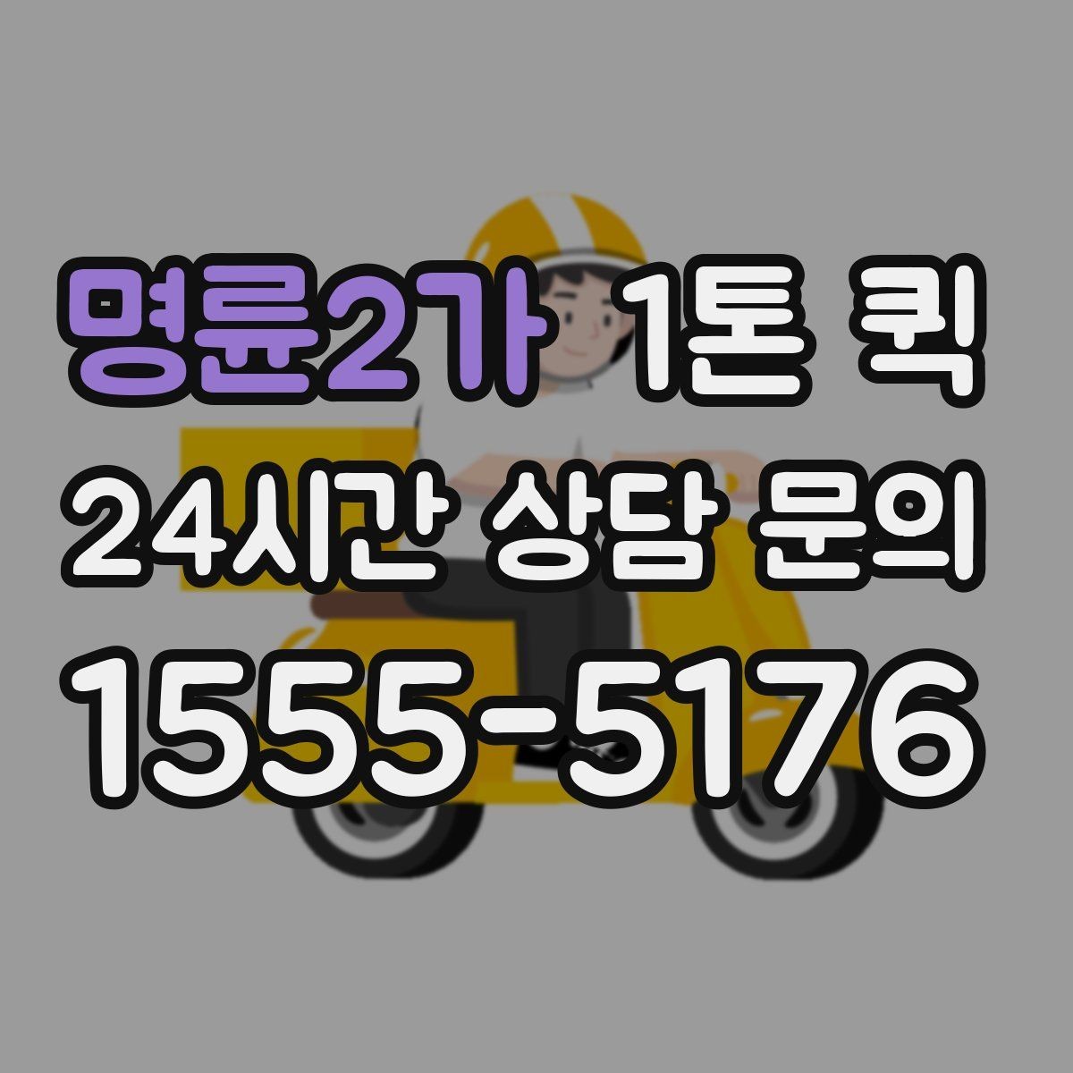 명륜2가 1톤 퀵 요청 시 주소 전달 방법