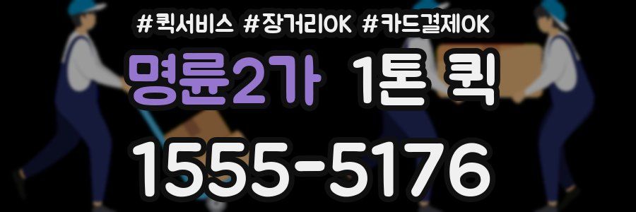 명륜2가 1톤 퀵