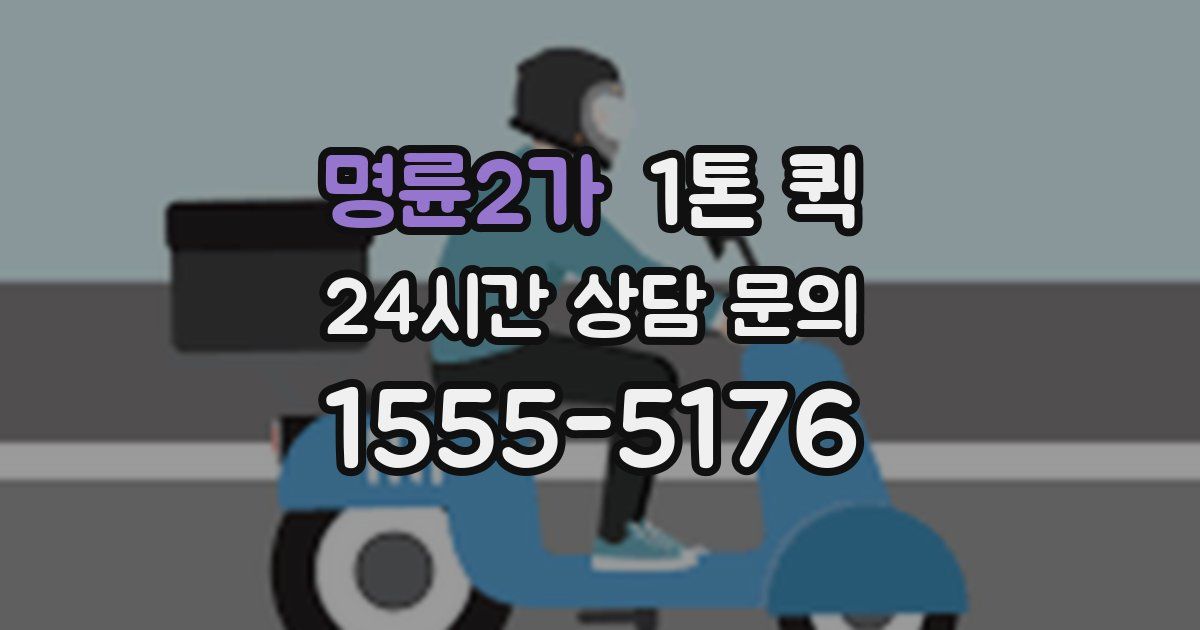 명륜2가 1톤 퀵