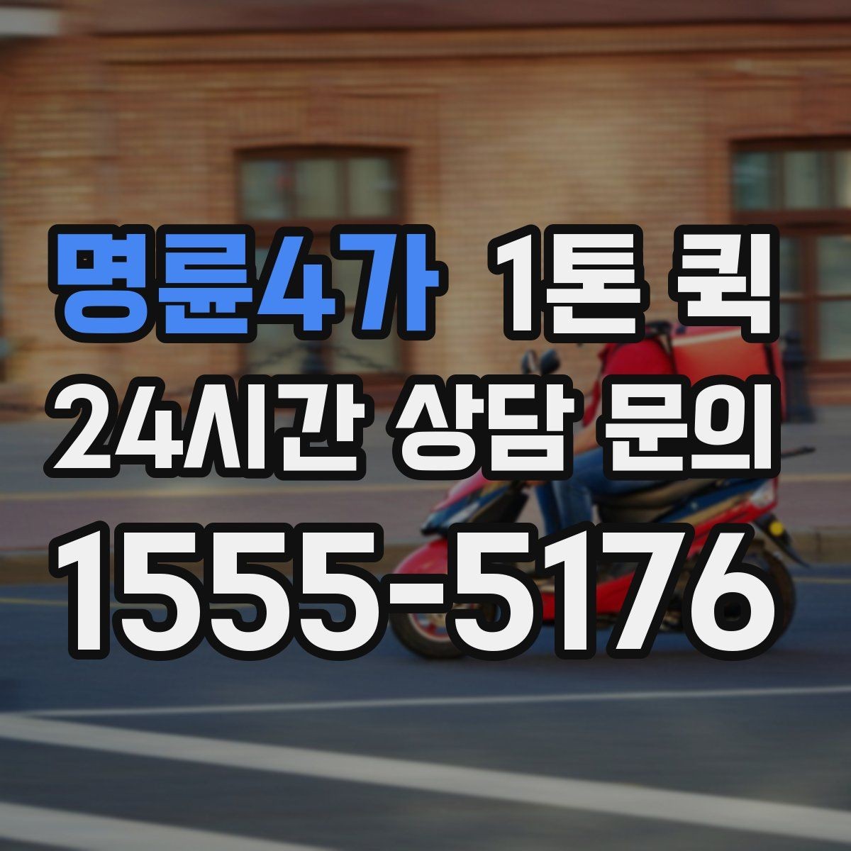 명륜4가 1톤 퀵 급한 배송 요청이 있을 때