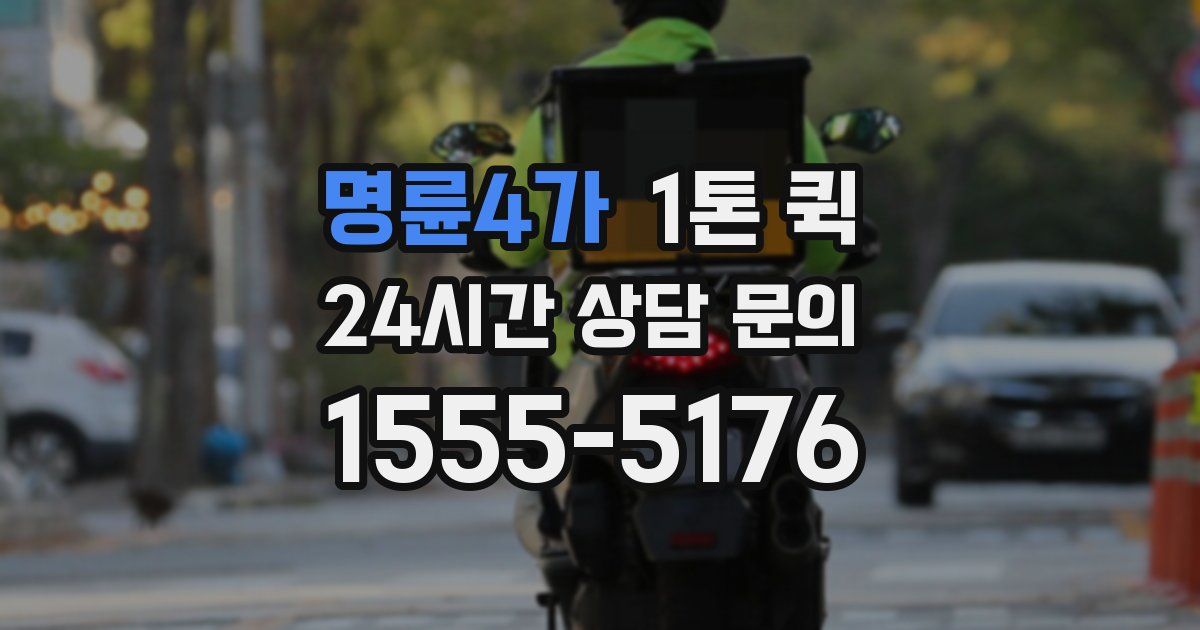 명륜4가 1톤 퀵