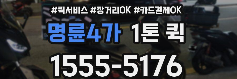 명륜4가 1톤 퀵