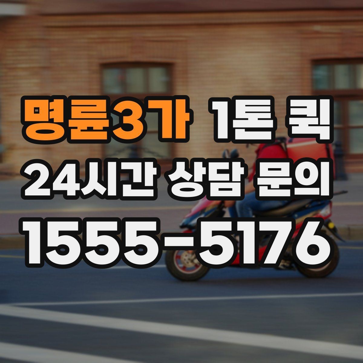 명륜3가 1톤 퀵 부피 큰 짐 옮길 때 알아둘 점