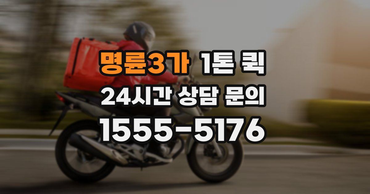 명륜3가 1톤 퀵